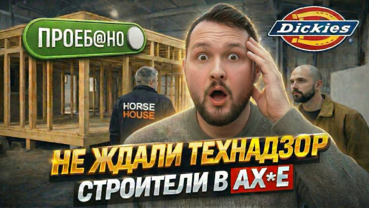 На Нас Натравили ТЕХНАДЗОР / Штрафы и УВОЛЬНЕНИЯ / Horse House SPb Каркасный дом 2026