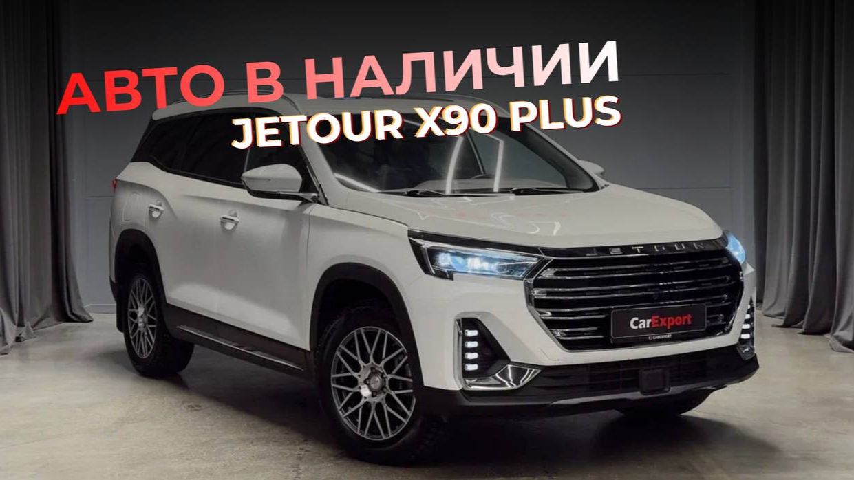 Обзор JETOUR X90 PLUS | Авто в наличии | JETOUR X90 PLUS
