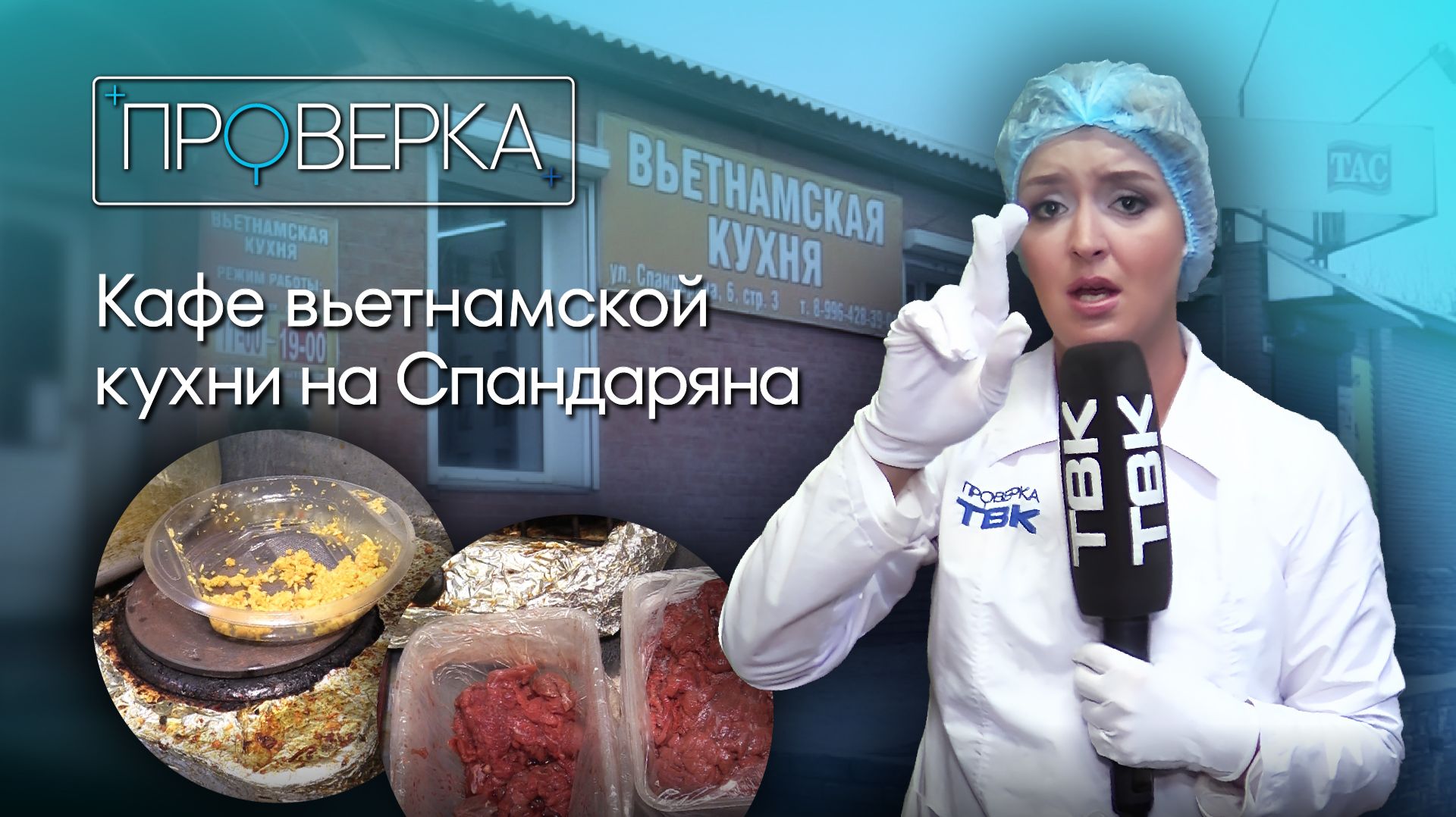 Кафе «Вьетнамская кухня» в Красноярске / «Проверка ТВК»