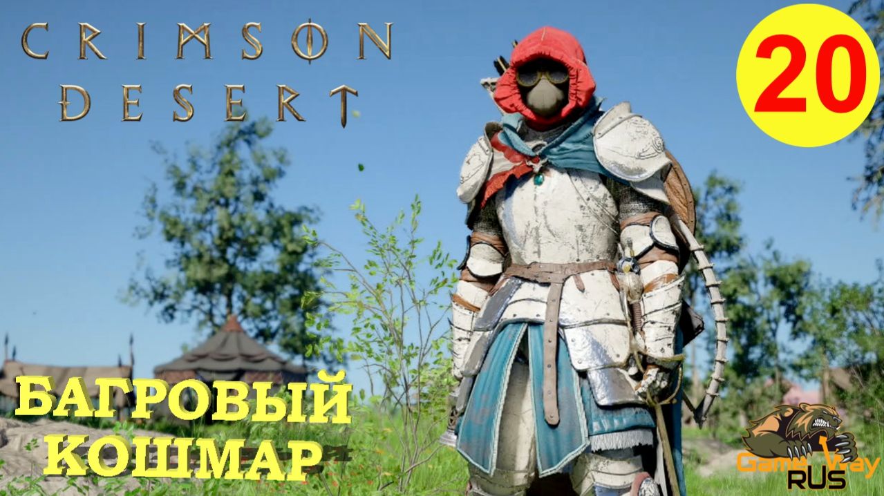 CRIMSON DESERT #20 🎮 PS5 Pro БАГРОВЫЙ КОШМАР. Прохождение на русском.