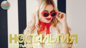 НОСТАЛЬГИЯ ✬ ХИТЫ КОТОРЫЕ ВЕРНУТ В МОЛОДОСТЬ ✬ ДУШЕВНЫЙ ПРИВЕТ ИЗ ПРОШЛОГО ✬ ЧАСТЬ 93 ✬