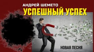 Андрей Шемето - Успешный успех (новая песня, рок, 2026)