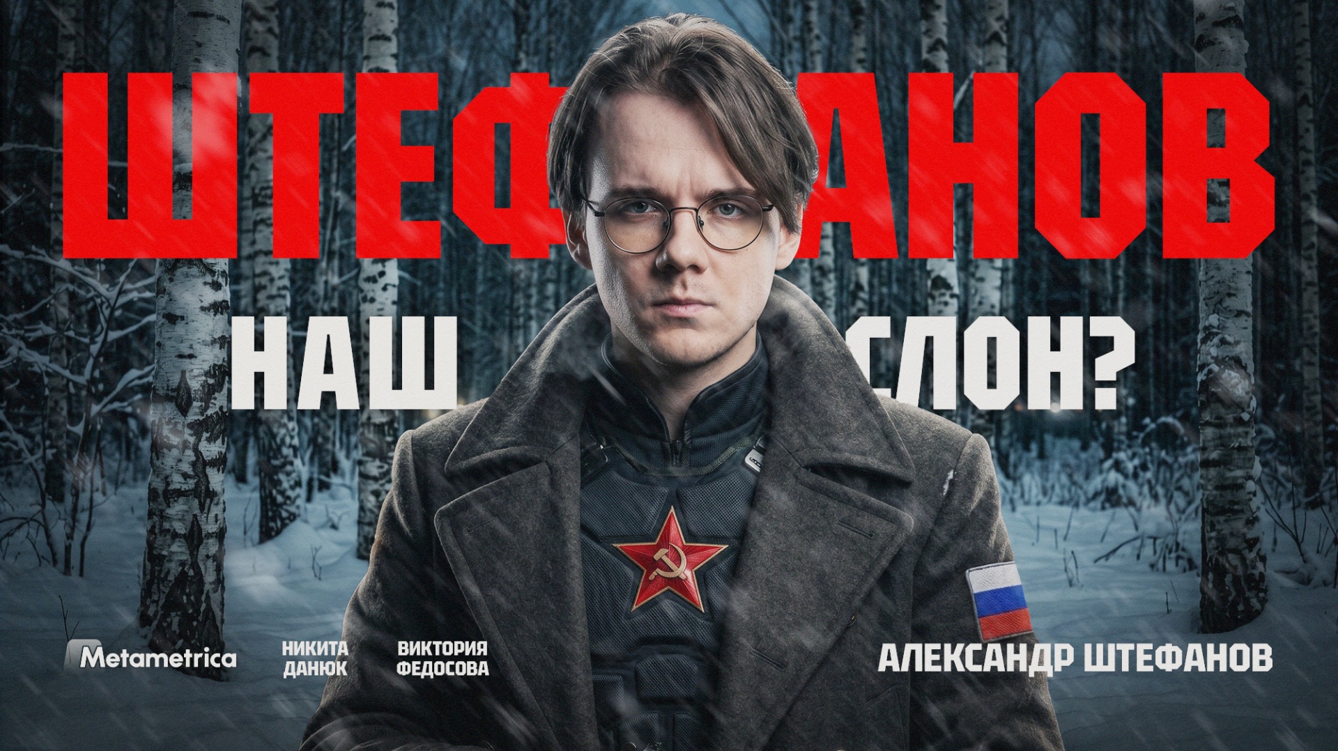 РАЗРУШИТЕЛЬ СОЕВЫХ МИФОВ: Штефанов работает на путинскую пропаганду?  Штефанов  Метаметрика