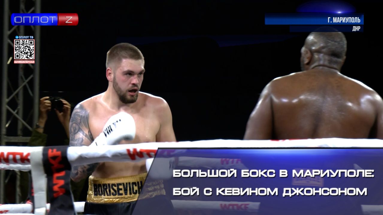 Большой бокс в Мариуполе: бой с Кевином Джонсоном