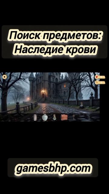 В этом замке нет привидений. Только улики. Игра Поиск  предметов: Наследие крови