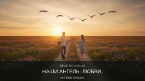 Ангелы любви.