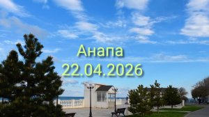 Анапа 22.04.2026 прогулка