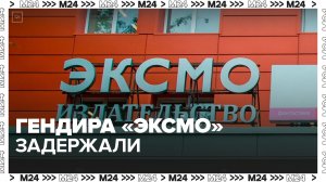 Силовики задержали гендиректора издательства "Эксмо" Капьева