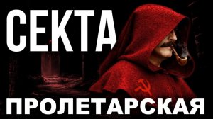 Почему нас называют сектантами? Большевизм против троцкизма и леваков