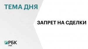 Жители Башкортостана подали 56 тыс. заявлений о запрете на совершение сделок с недвижимостью
