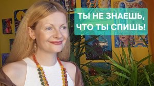 Ты не знаешь, что ты спишь! Проснись!