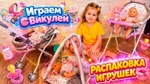 🎁 РАСПАКОВКА ИГРУШЕК 🎁 Новые игрушки 🎁 Кукла, коляска, стульчик, кроватка и ещё много всего 👶🧸