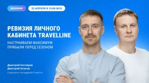 Ревизия личного кабинета TravelLine: настраиваем максимум прибыли перед сезоном