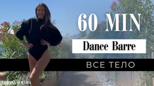 60 мин: Dance Cardio Barre Workout | Танцевальная тренировка на все тело | Шейпинг