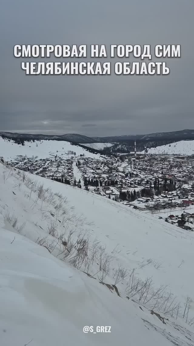 Смотровая на город Сим