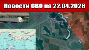 Последние новости с фронта СВО и карта боевых действий на Украине сегодня 22.04.2026