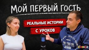 English Podcast - Без подготовки: мой первый гость на подкасте