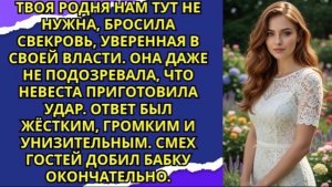 Свекровь устроила чистку гостей — невестка отменила свадьбу!