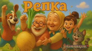 Репка 🌱Русская народная сказка☺️ Мультик 🎈