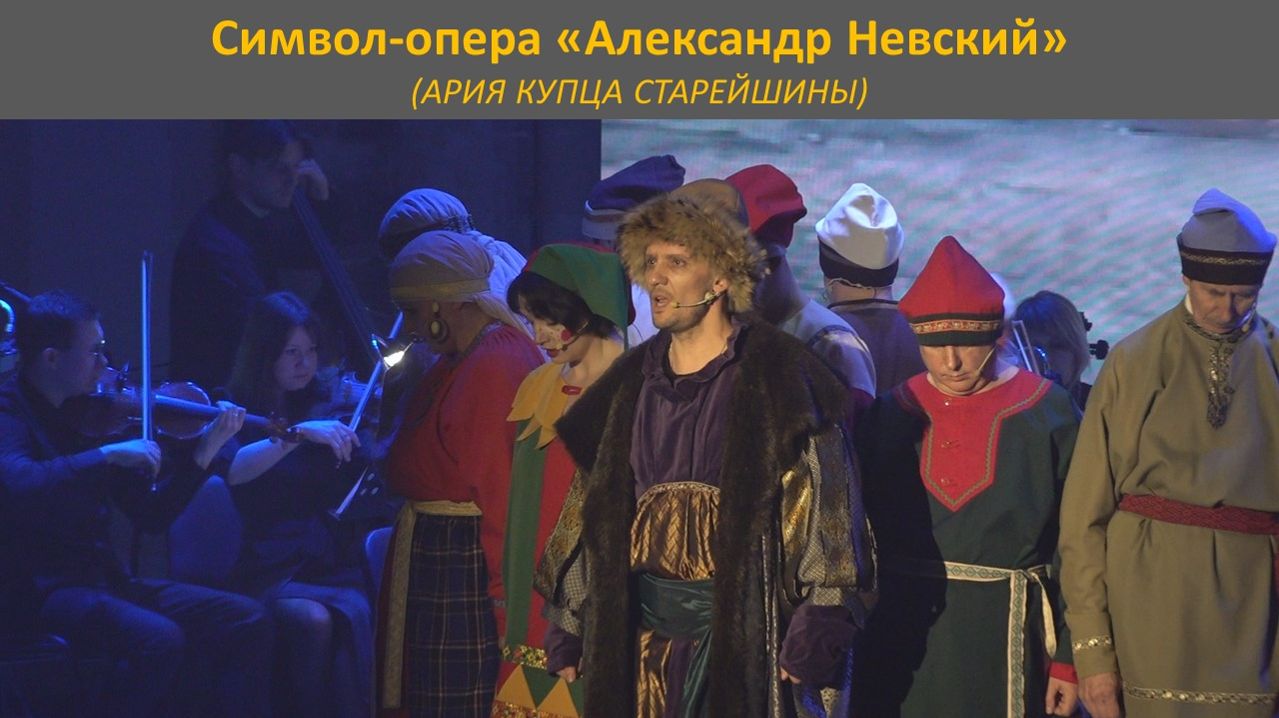 (АРИЯ КУПЦА СТАРЕЙШИНЫ). Символ-опера «Александр Невский».