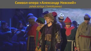 (АРИЯ КУПЦА СТАРЕЙШИНЫ). Символ-опера «Александр Невский».