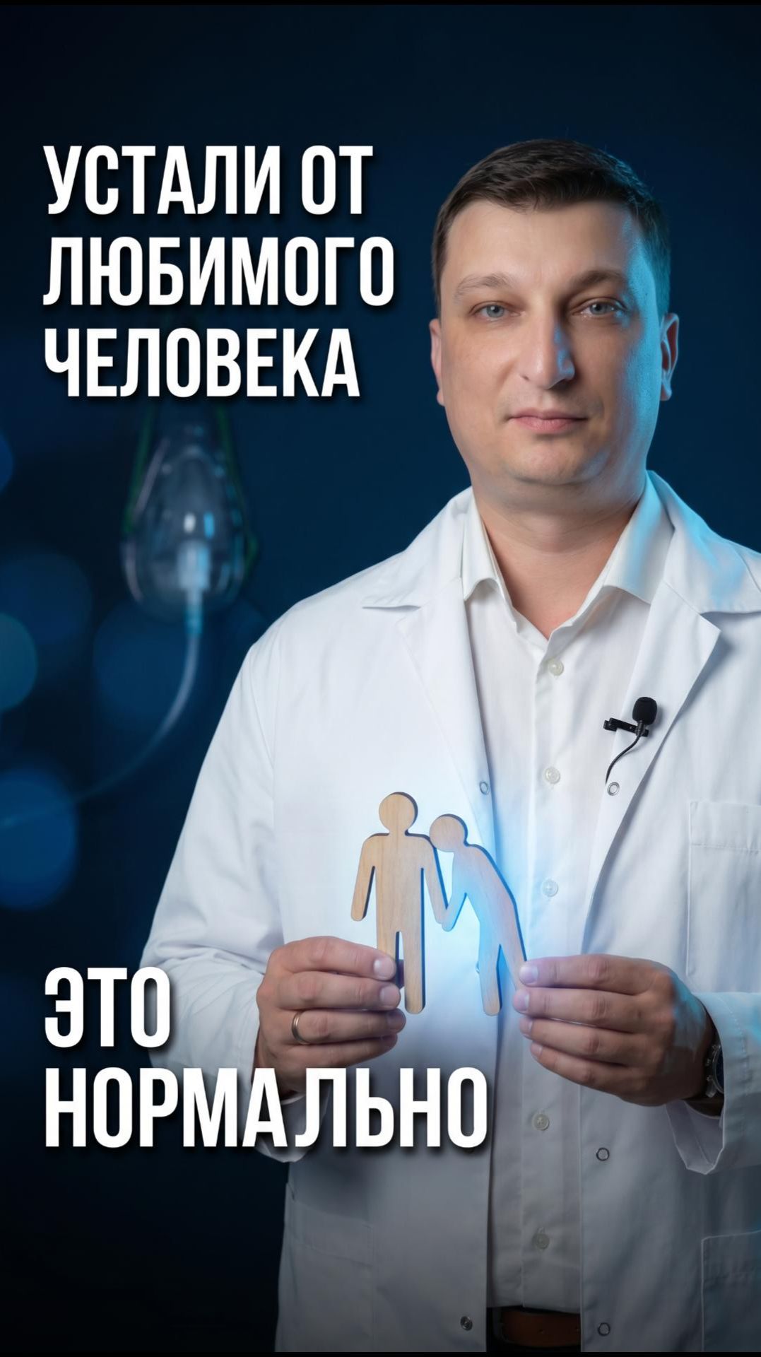 Устали от человека которого любите — и стыдно признаться?