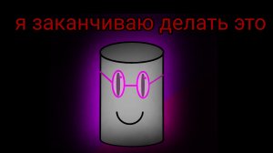 я заканчиваю это