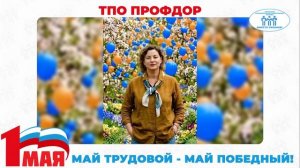 Поздравление с Первомаем председателя ТПО ПРОФДОР