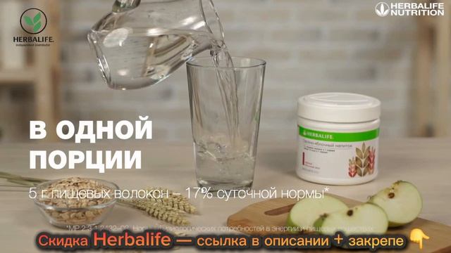 Всё о пищевых волокнах. Нормы, источники. Купить овсяно яблочный напиток Гербалайф без переплат