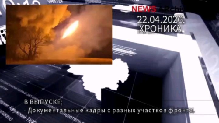 Краткая боевая хроника с разных участков украинского фронта. 22.04.2026.