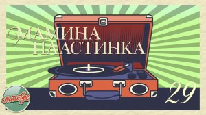 МАМИНА ПЛАСТИНКА ✬ ДОМАШНИЙ АРХИВ ДУШЕВНЫХ ПЕСЕН ✬ НОСТАЛЬГИЯ ✬ 29