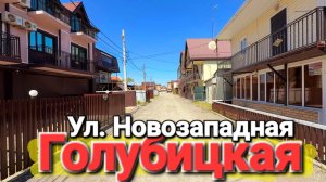 Азовское море Голубицкая 2026 Проход к морю, улица Новозападная. Пляж района Кавказ