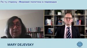 Иэн Прауд - Мэри Дежевски: Мир в Украине требует мира с Россией. ЕС может стать второй версией НАТО