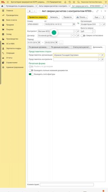 Как в 1СБухгалтерии 8 сформировать акт сверки с контрагентом с данными о счетах-фактурах