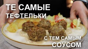 Те САМЫЕ тефтели с тем САМЫМ соусом! Рецепт тефтелей в духовке с соусом как у Карлсона