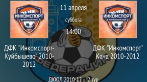 ДФК Инкомспорт- Куйбышево 2010-2012 vs ДФК Инкомспорт Кача 2010-2012