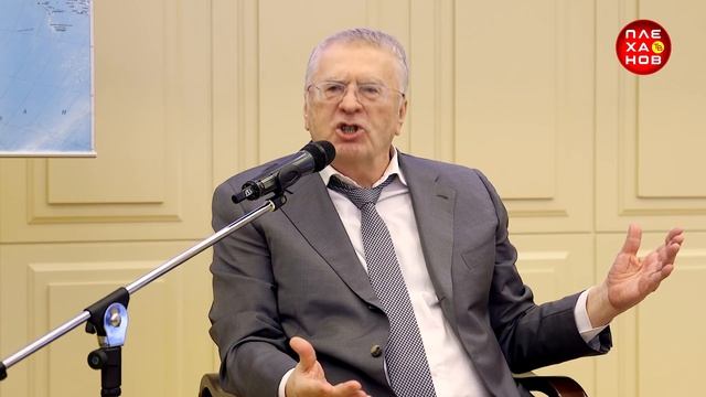 Лекция В.В. Жириновского