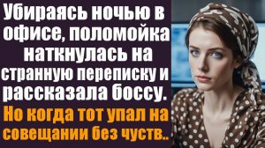 Слушать аудиокнигу. Житейские истории. Убираясь ночью в офисе, поломойка наткнулась на странную..