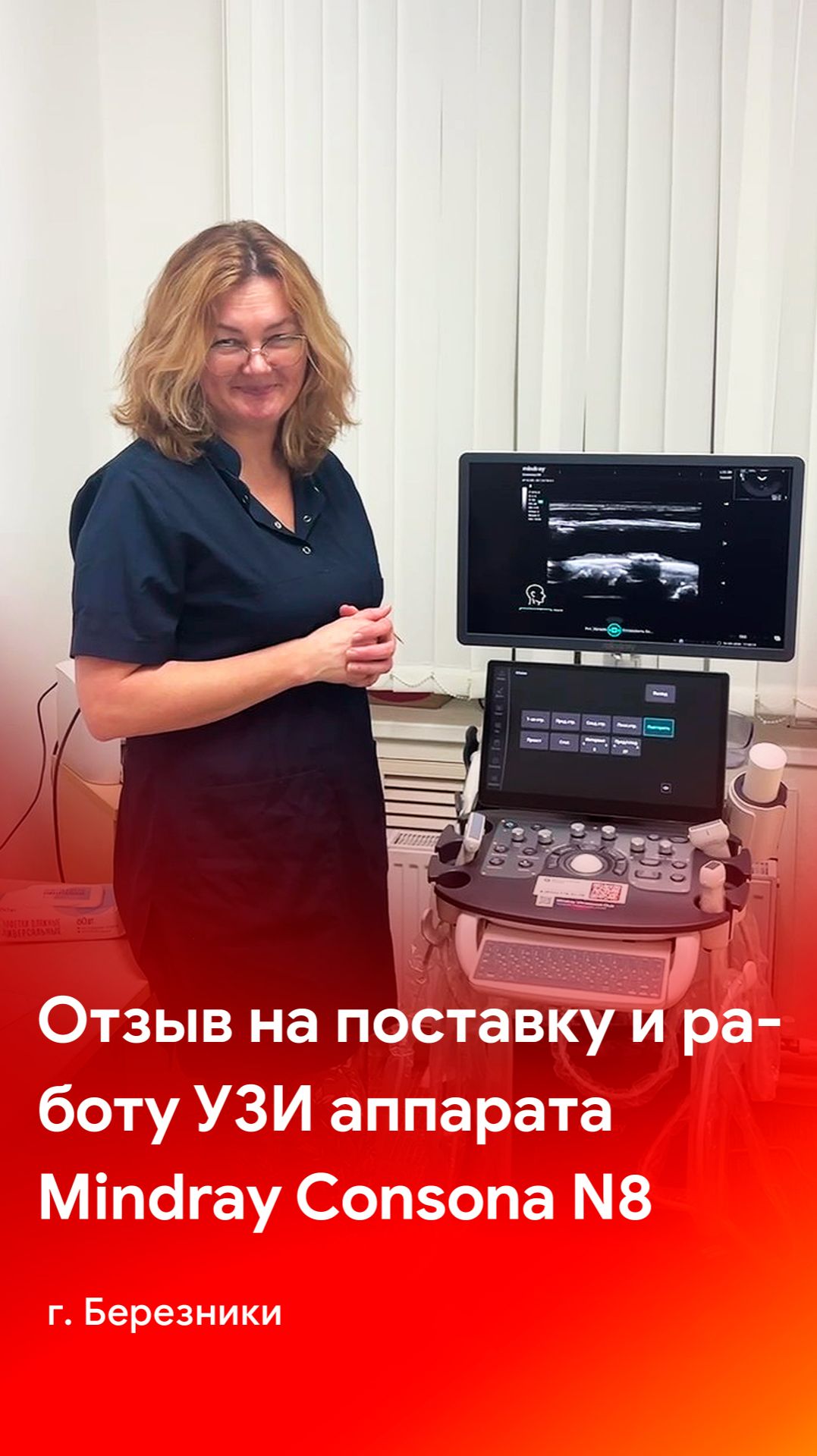 Отзыв на поставку УЗИ аппарата Mindray Consona N8 (Березники)