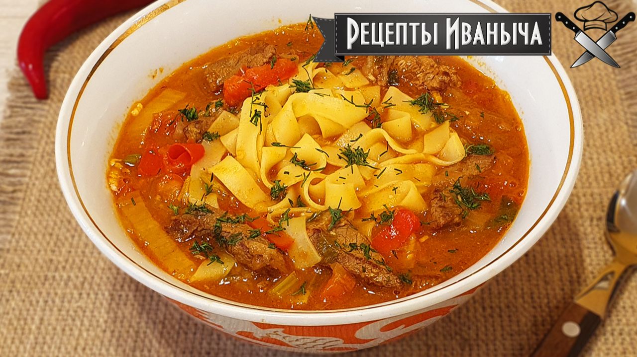 Вкусный Лагман по-уйгурски. Упрощенный вариант