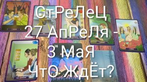 #СТРЕЛЕЦ  ТАРО НЕДЕЛЬКА 27 АПРЕЛЯ -3 МАЯ💖#ТароНеделька#ГаданиеНаБудущее#ТароГадание#ТароПрогноз