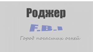 Роджер (F.B.I) - Город погасших огней
