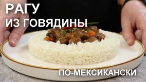 РЕЦЕПТ, который «ПРИЖИЛСЯ» с первого раза: рагу из говядины с овощами по-мексикански