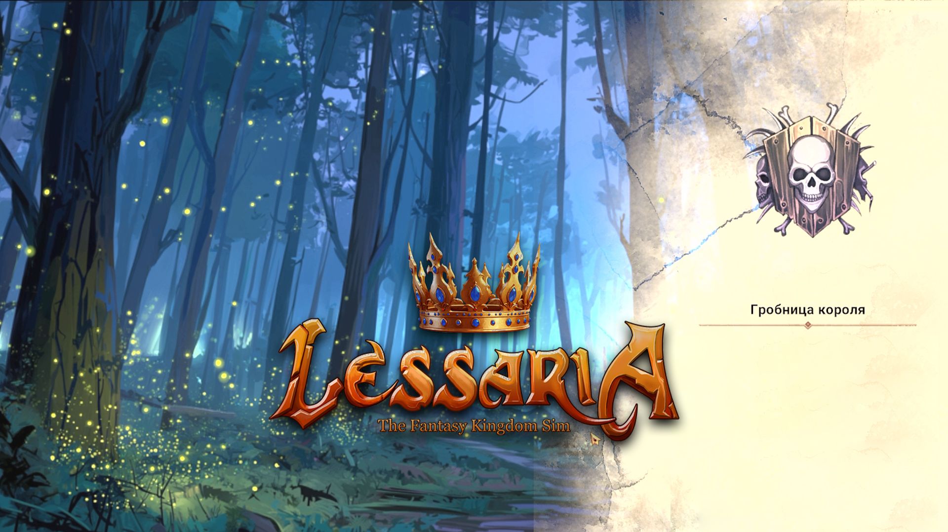 ГРОБНИЦА КОРОЛЯ ➤ LESSARIA FANTASY KINGDOM SIM ➤ ПРОХОЖДЕНИЕ БЕЗ КОММЕНТАРИЕВ