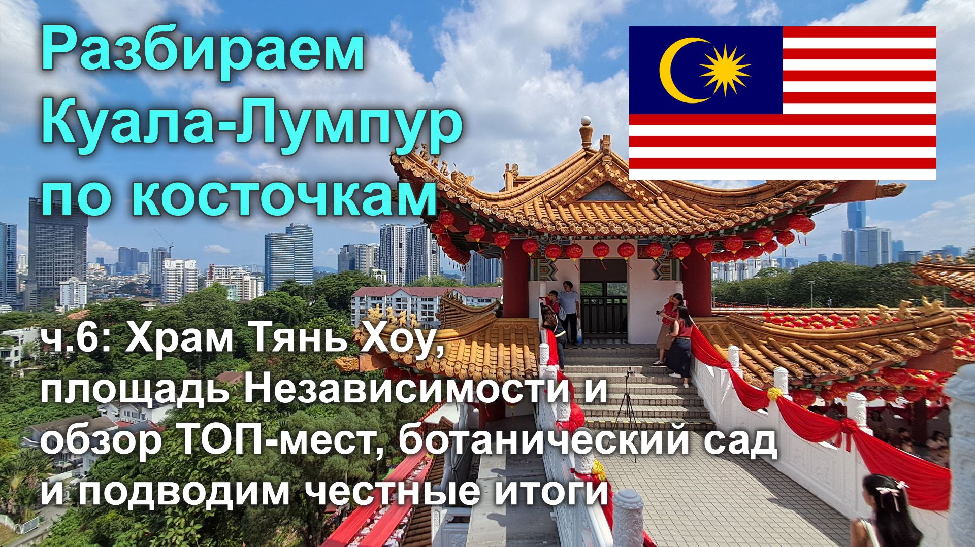 Разбираем Куала-Лумпур по косточкам, ч6: храм Тянь Хоу, ботсад и подводим итоги