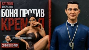 ЧАПЛЫГ / УТРО : Почему Путин разрешил Боне критиковать Россию — и что за этим стоит