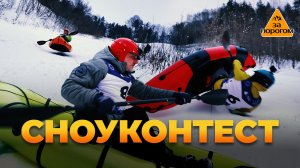 Сноуконтест | За порогом