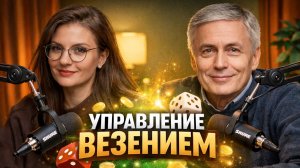 Управление везением&