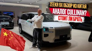 😱🇨🇳ZEEKR 9x ОБЗОР ИЗ КИТАЯ🇨🇳😱АНАЛОГ CULLINAN 🤨СТОИТ ЛИ БРАТЬ ⁉️