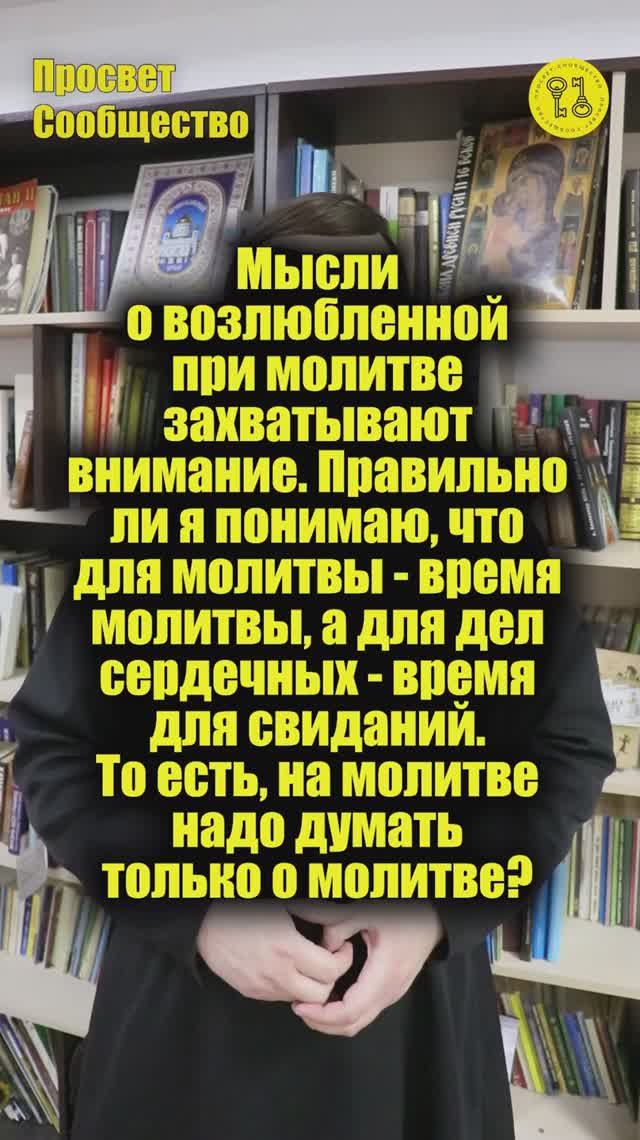 Мысли о возлюбленной при молитве захватывают внимание. Правильно ли я понимаю